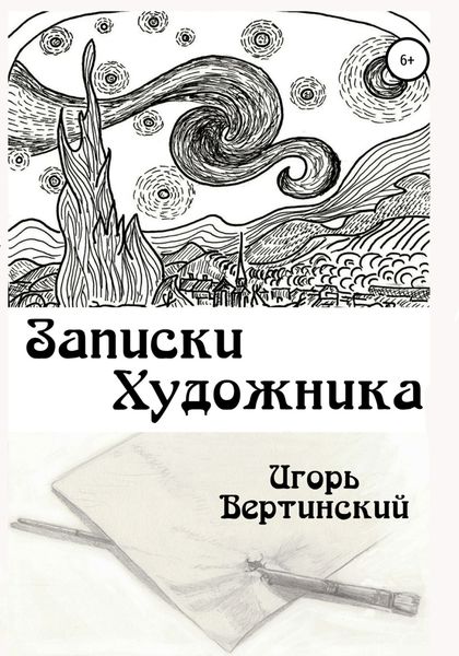 Обложка книги  «Записки художника»