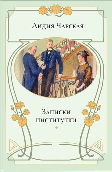 Обложка книги  «Записки институтки»