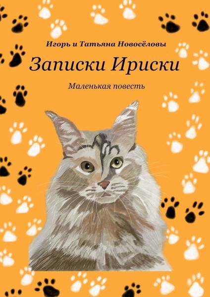 Обложка книги  «Записки Ириски»