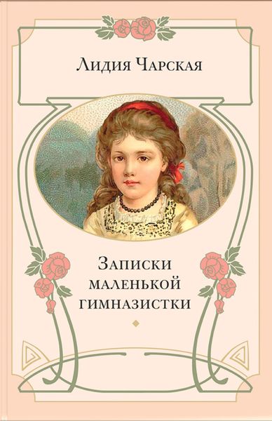 Обложка книги  «Записки маленькой гимназистки»