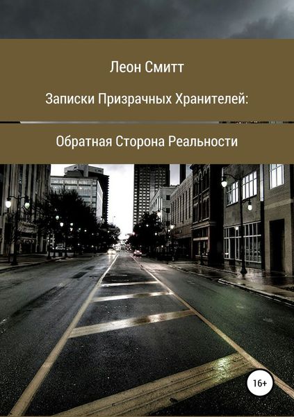 Обложка книги  «Записки призрачных хранителей: обратная сторона реальности»