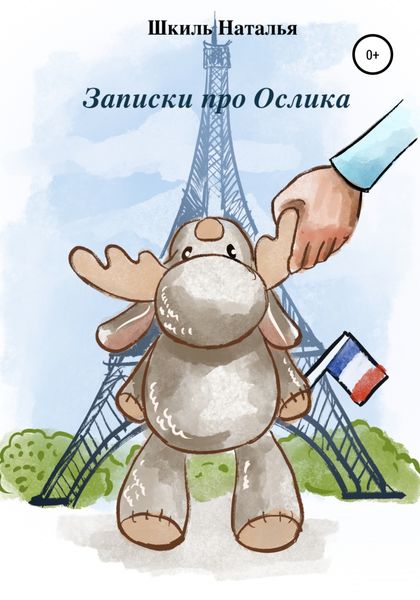 Обложка книги  «Записки про Ослика»