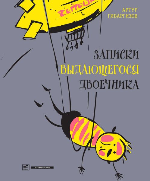 Обложка книги  «Записки выдающегося двоечника»