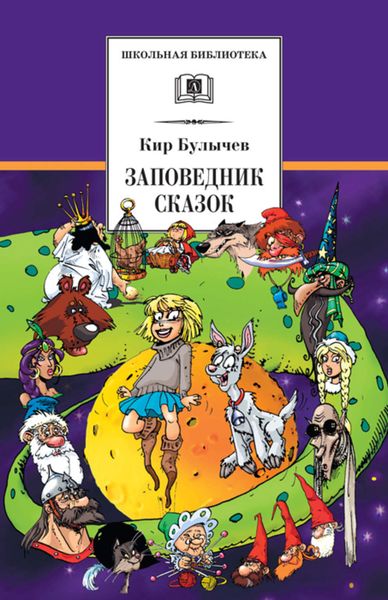 Обложка книги  «Заповедник сказок»