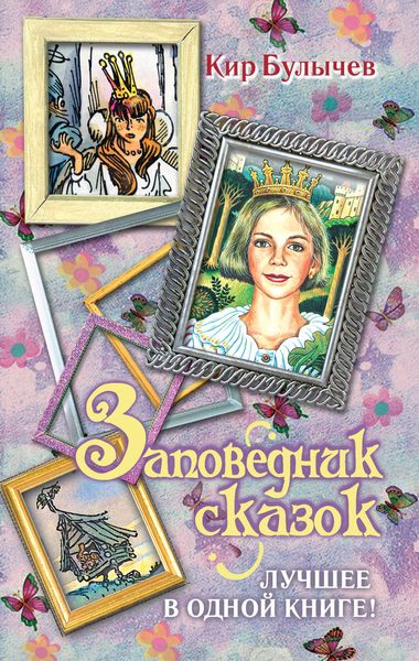 Обложка книги  «Заповедник сказок. Лучшее в одной книге!»
