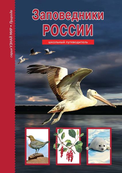 Обложка книги  «Заповедники России»
