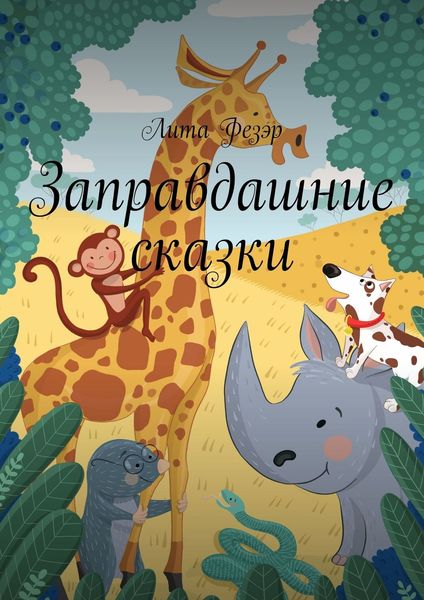 Обложка книги  «Заправдашние сказки»