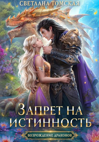 Обложка книги  «Запрет на истинность»