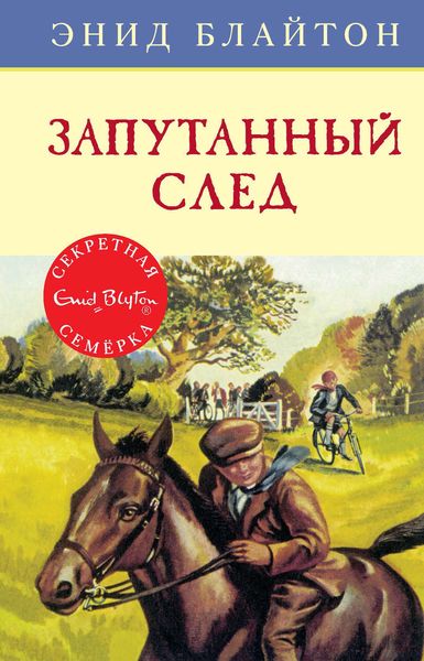 Обложка книги  «Запутанный след»