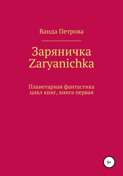 Обложка книги  «Заряничка. Zaryanichka»