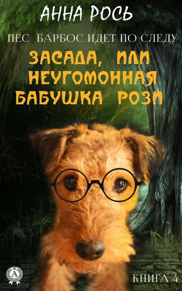 Обложка книги  «Засада, или Неугомонная бабушка Рози»