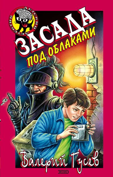 Обложка книги  «Засада под облаками»