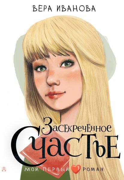Обложка книги  «Засекреченное счастье»