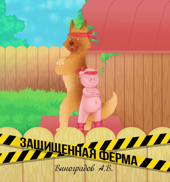 Обложка книги  «Защищённая ферма»