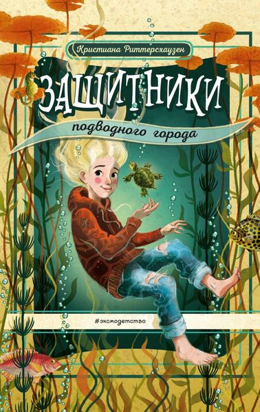 Обложка книги  «Защитники подводного города»