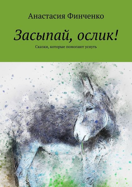 Обложка книги  «Засыпай, ослик! Сказки, которые помогают уснуть»