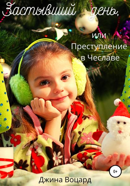 Обложка книги  «Застывший день, или Преступление в Чеславе»
