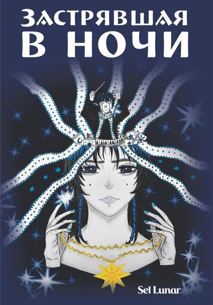 Обложка книги  «Застрявшая в ночи»