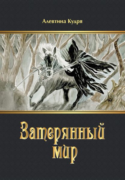 Обложка книги  «Затерянный мир»