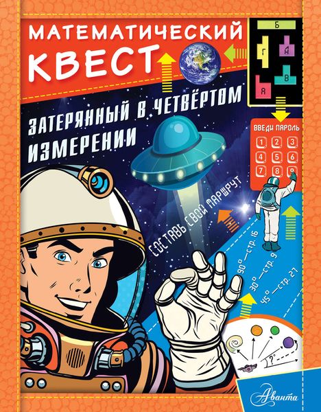 Обложка книги  «Затерянный в четвертом измерении»