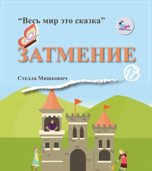 Обложка книги  «Затмение»