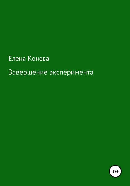 Обложка книги  «Завершение эксперимента»