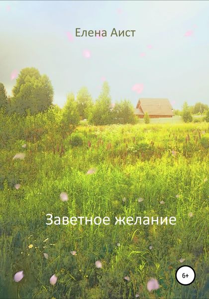 Обложка книги  «Заветное желание»