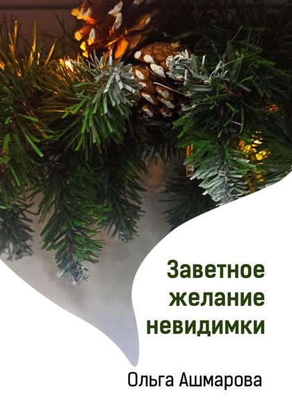 Обложка книги  «Заветное желание невидимки»