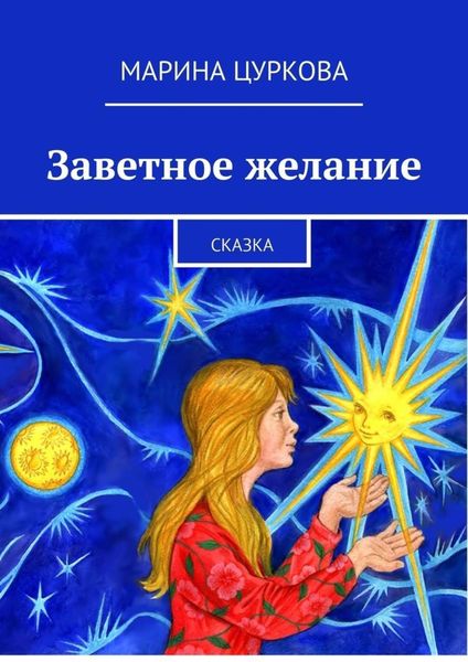 Обложка книги  «Заветное желание. Сказка»