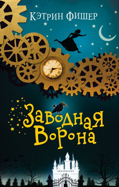 Обложка книги  «Заводная ворона»