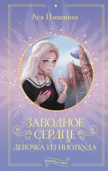 Обложка книги  «Заводное сердце. Девочка из ниоткуда»