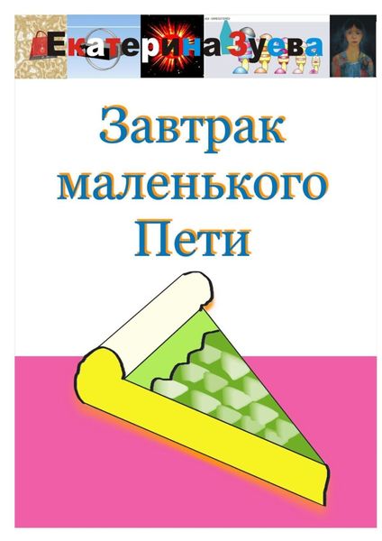 Обложка книги  «Завтрак маленького Пети»