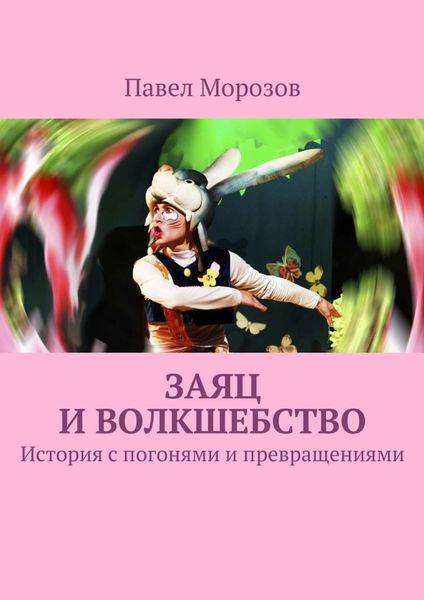 Обложка книги  «Заяц и ВОЛКшебство»