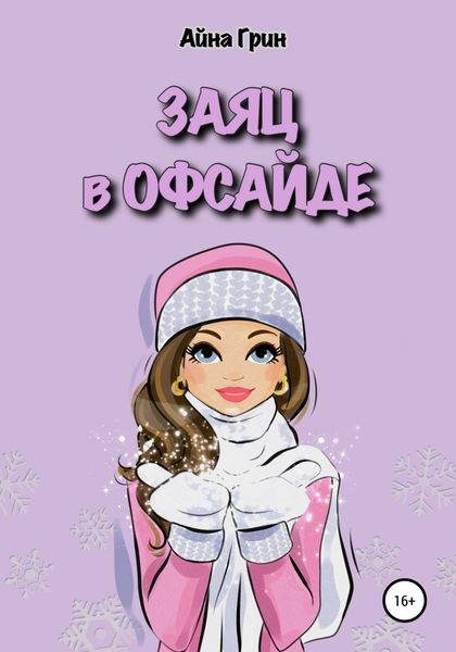 Обложка книги  «Заяц в офсайде»