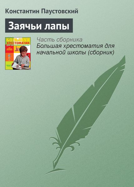 Обложка книги  «Заячьи лапы»