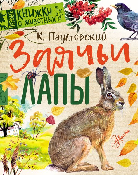 Обложка книги  «Заячьи лапы»