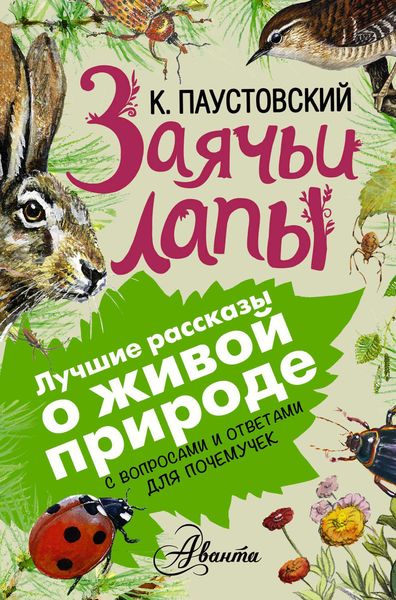 Обложка книги  «Заячьи лапы. С вопросами и ответами для почемучек»