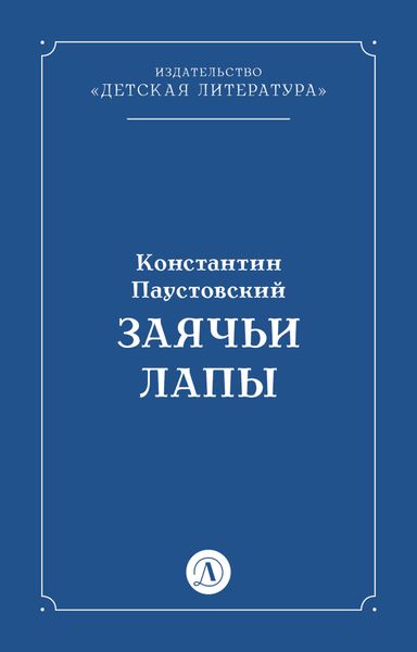 Обложка книги  «Заячьи лапы»