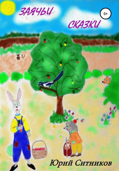 Обложка книги  «Заячьи сказки»