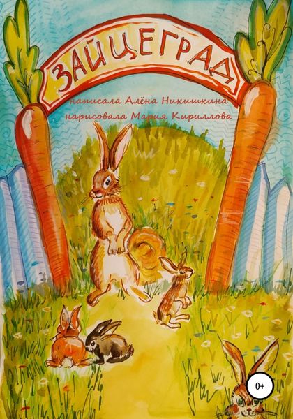 Обложка книги  «Зайцеград»