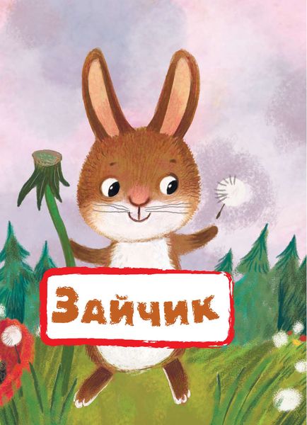 Обложка книги  «Зайчик»