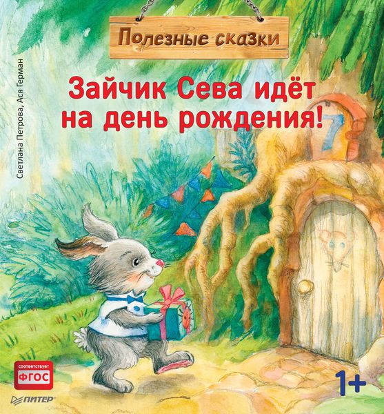 Обложка книги  «Зайчик Сева идёт на день рождения!»