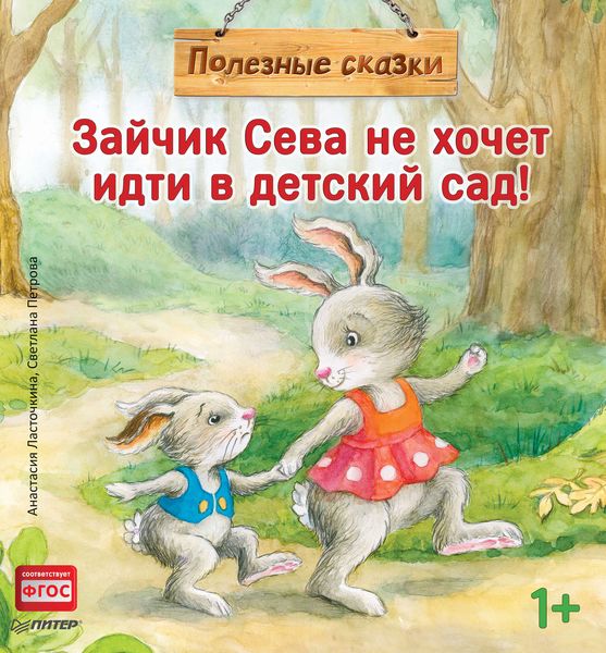 Обложка книги  «Зайчик Сева не хочет идти в детский сад!»