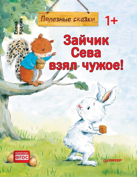 Обложка книги  «Зайчик Сева взял чужое!»
