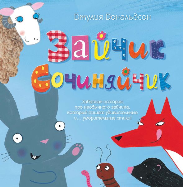 Обложка книги  «Зайчик Сочиняйчик»