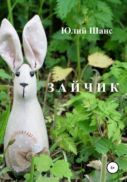 Обложка книги  «Зайчик»