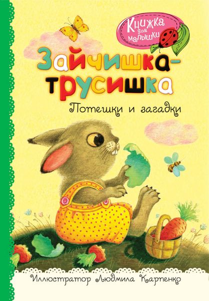 Обложка книги  «Зайчишка-трусишка. Потешки и загадки»