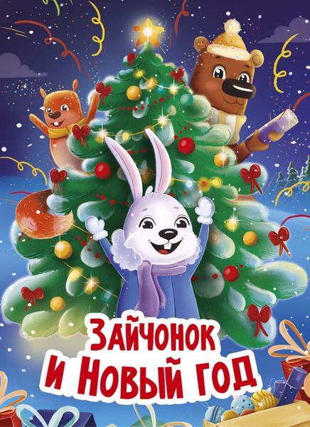Обложка книги  «Зайчонок и Новый год»