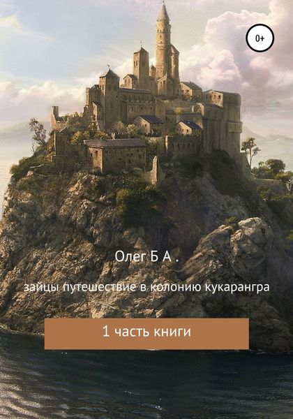 Обложка книги «Зайцы. Путешествие к колонии Кукарангра»