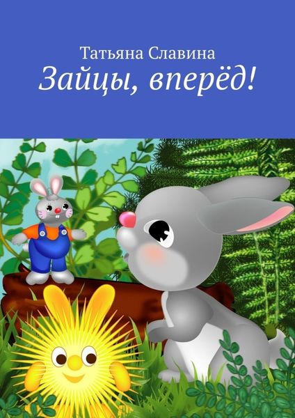 Обложка книги  «Зайцы, вперёд!»